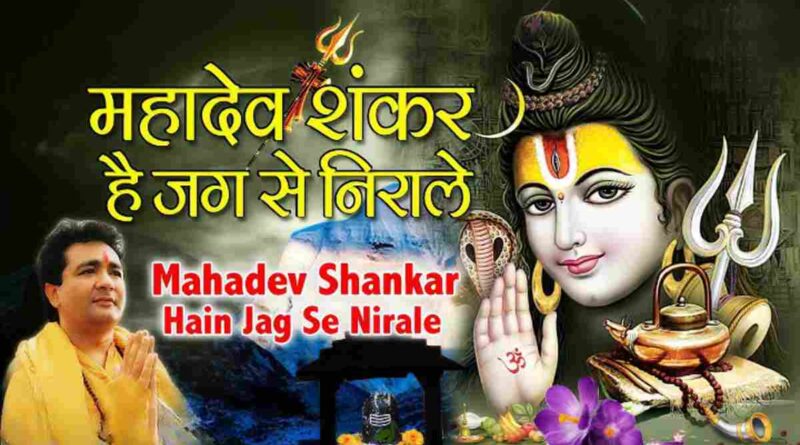 महादेव शंकर हैं जग से निराले – Read Mahadev Shankar Hain Jag Se Nirale Lyrics In Hindi