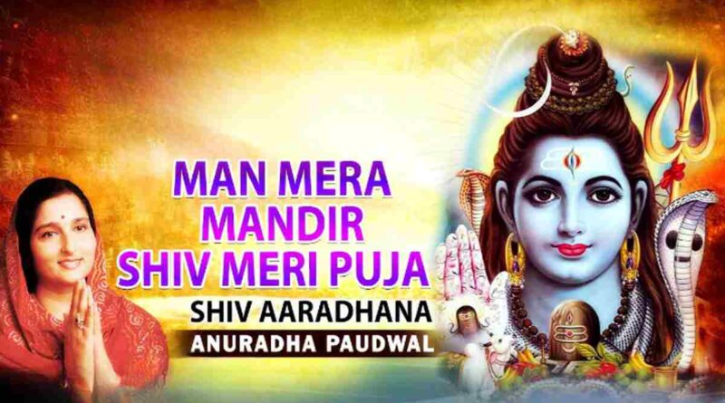 मन मेरा मंदिर शिव मेरी पूजा – Man Mera Mandir Shiv Meri Puja Lyrics