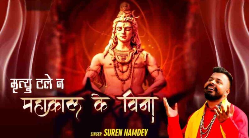 मृत्यु टले ना महाकाल के बिना – Mrityu Tale Na Mahakal Ke Bina Lyrics