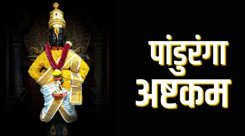 “पांडुरंग अष्टक” पढ़ें - Read Pandurang Ashtak Lyrics