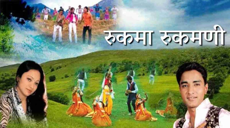 रुकमा रुकमणी - Read Rukma Rukmani Lyrics In Hindi