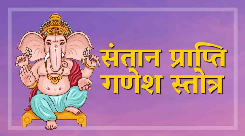 "संतान गणपति स्तोत्र" लिरिक्स - Read Santan Ganpati Stotra Lyrics