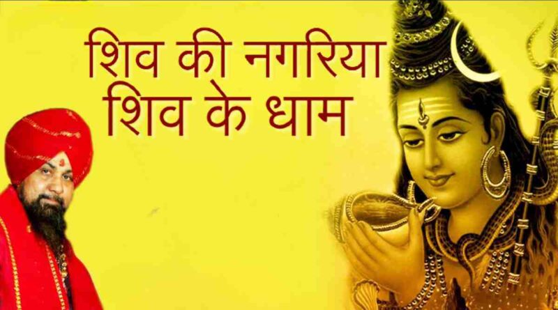 शिव की नगरिया शिव के धाम – Shiv Ki Nagariya Shiv Ke Dham Lyrics