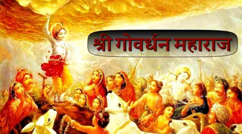 श्री गोवर्धन महाराज - Read Shri Goverdhan Maharaj Lyrics In Hindi