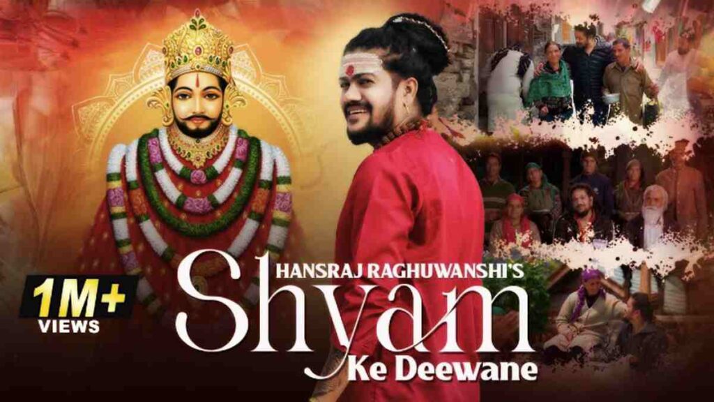 “श्याम के दीवाने” लिरिक्स - Read Shyam Ke Deewane Lyrics