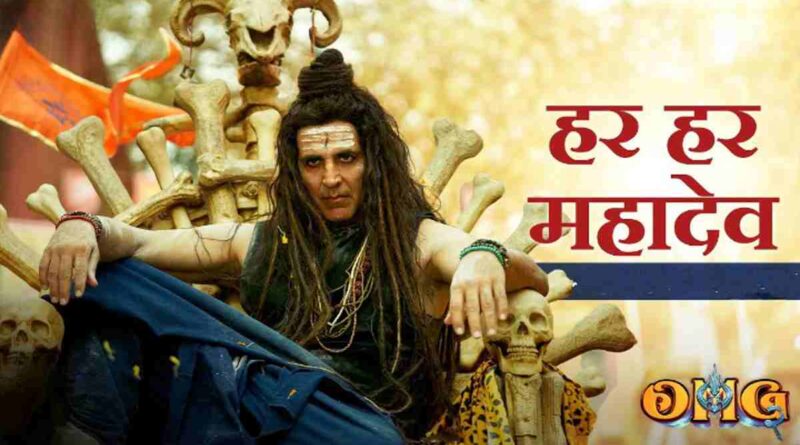 "हर हर महादेव" लिरिक्स पढ़ें - Har Har Mahadev Lyrics In Hindi