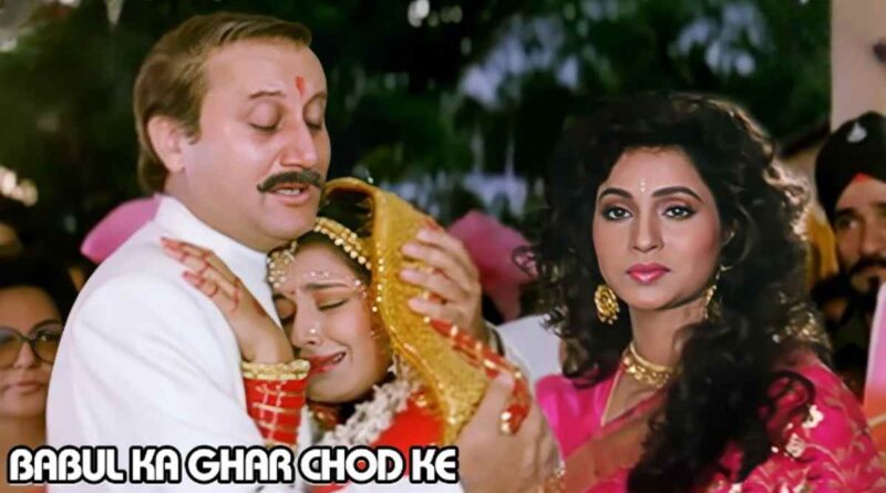 बाबुल का घर छोड़ के लिरिक्स - Babul Ka Ghar Chhod Ke Lyrics In Hindi