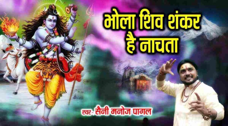 भोला शिव शंकर है नाचता – Bhola Shiv Shankar Hai Nachata Lyrics