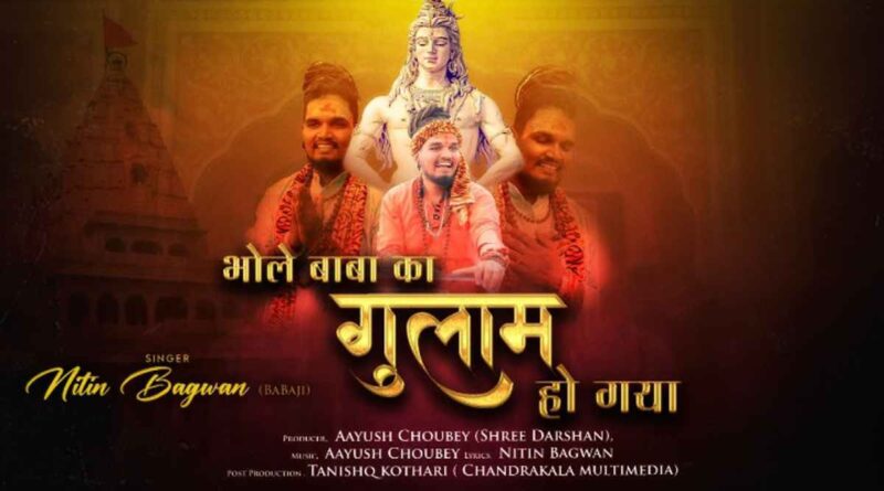 भोले बाबा का गुलाम हो गया – Read Bhole Baba Ka Gulam Lyrics