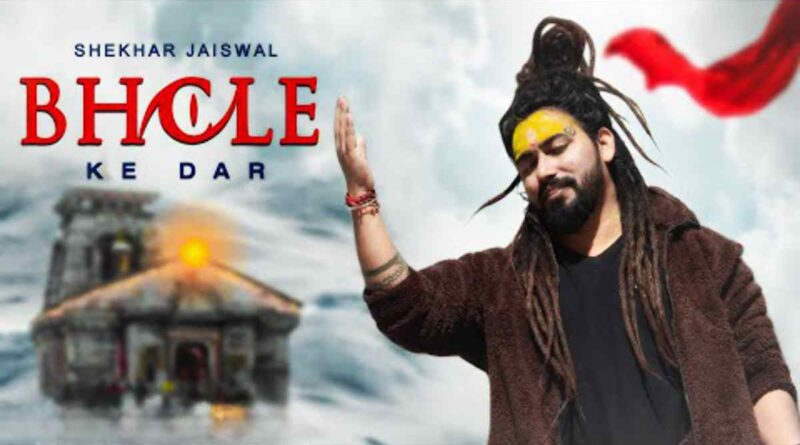 “भोले के दर” लिरिक्स पढ़ें – Read Bhole Ke Dar Lyrics