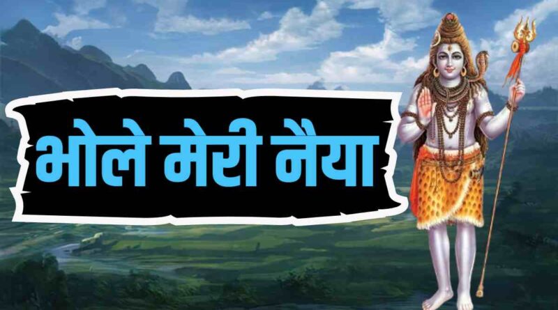 “भोले मेरी नैया” लिरिक्स पढ़ें - Read Bhole Meri Naiya Ko Lyrics