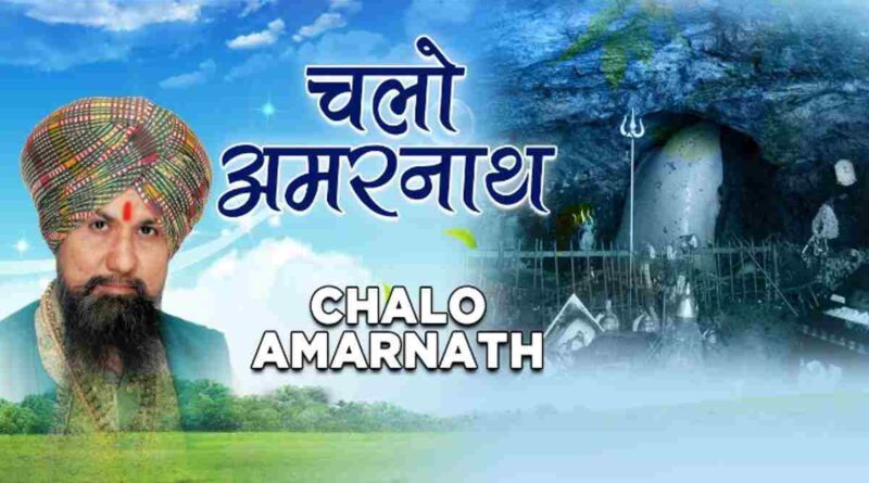 “चलो अमरनाथ’ लिरिक्स पढ़ें – Read Chalo Amarnath Lyrics