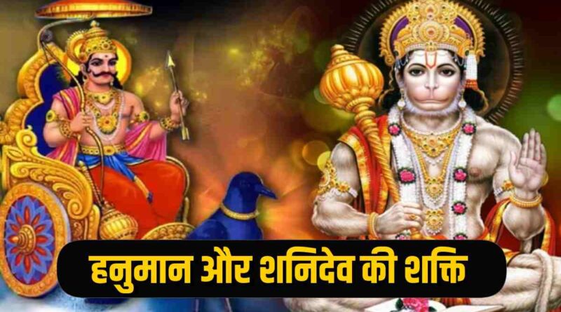 हनुमान और शनिदेव की शक्ति - Hanuman Aur Shanidev ki Shakti