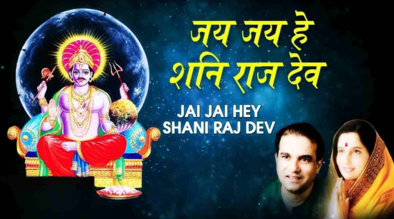 जय जय हे शनि राज देव - Read Jai Jai Hey Shani Raj Dev Lyrics