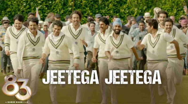 "जीतेगा जीतेगा" लिरिक्स पढ़ें - Jeetega Jeetega Lyrics In Hindi