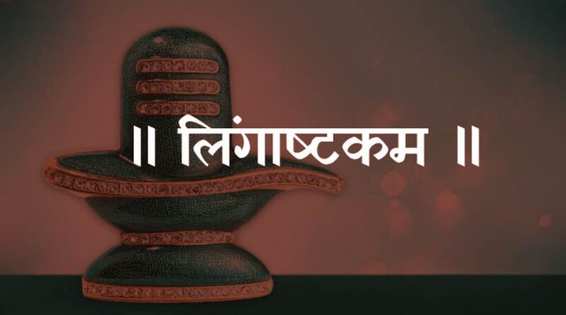 “लिंगाष्टकम” पढ़ें - Read Lingashtakam Lyrics In Hindi