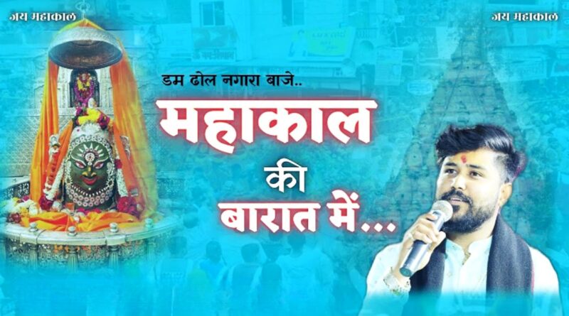 “महाकाल की बारात में” लिरिक्स – Read “Mahakal Ki Barat Mein” Lyrics