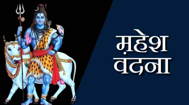 “महेश वंदना’ लिरिक्स पढ़ें – Read Mahesh Vandana Lyrics