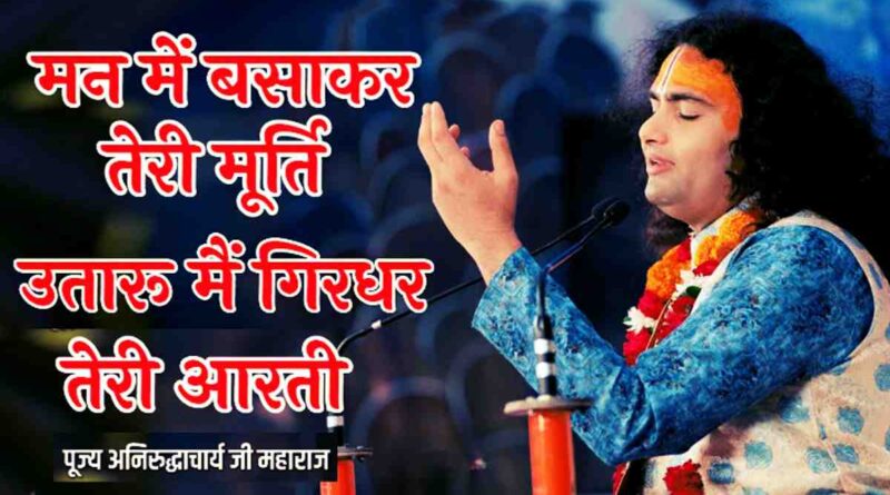 मन में बसाकर तेरी मूर्ति – Read Man Mai Basakar Teri Murti Lyrics