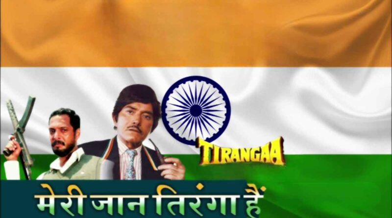 "मेरी जान तिरंगा है" लिरिक्स पढ़ें - Meri Jaan Tiranga Hai Lyrics in Hindi