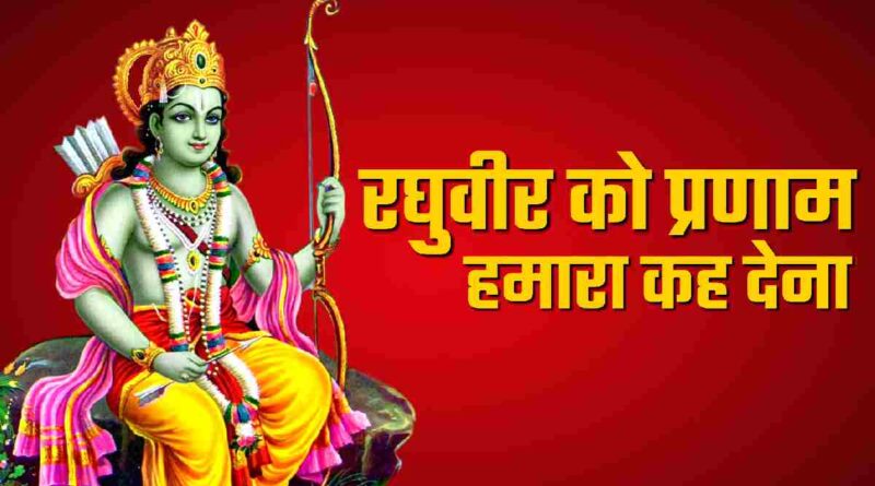 रघुवीर को प्रणाम – Raghuvir Ko Pranam Hamara Keh Dena Lyrics