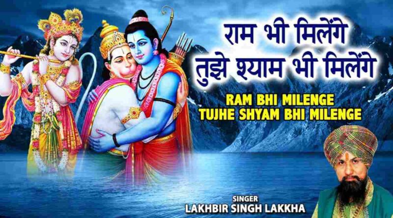 राम भी मिलेंगे तुझे श्याम - Ram Bhi Milenge Tujhe Shyam Bhi Milenge