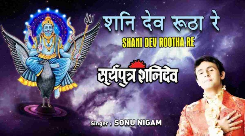 शनिदेव रूठा रे - Shani Dev Rootha Re Aasman Toota Re Lyrics