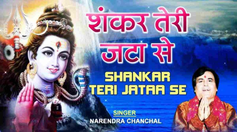 “शंकर तेरी जटा से’ लिरिक्स पढ़ें – Read Shankar Teri Jata Se Lyrics