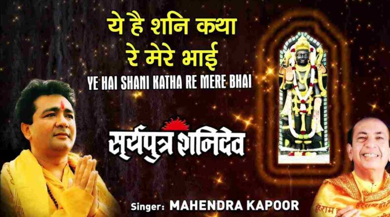 ये है शनि कथा मेरे - Ye Hai Shani Katha Re Mere Bhai Lyrics In Hindi