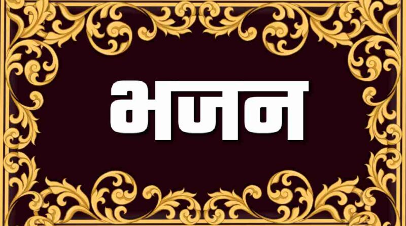 भजन संग्रह – Bhajan in Hindi
