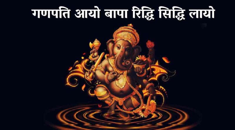 गणपति आयो बापा – Ganpati Aayo Bapa Riddhi Siddhi Layo Lyrics.