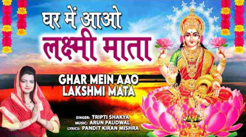 घर में आओ लक्ष्मी माता – Read Ghar Mein Aao Lakshmi Mata Lyrics