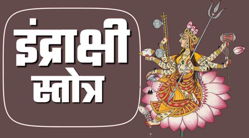 “इंद्राक्षी स्तोत्र” पढ़े - Read Indrakshi Stotra Lyrics