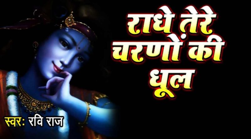 राधे तेरे चरणों की - Read Radhe Tere Charno Ki Lyrics