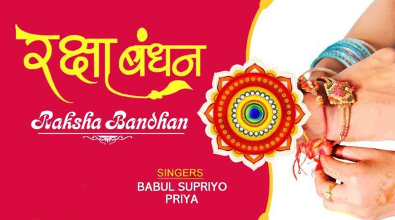 "रक्षा बंधन" लिरिक्स पढ़ें - Raksha Bandhan Song Lyrics In Hindi