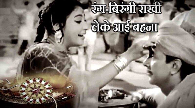 रंग-बिरंगी राखी लेके लिरिक्स - Rang Birangi Rakhi Lekar Lyrics in Hindi