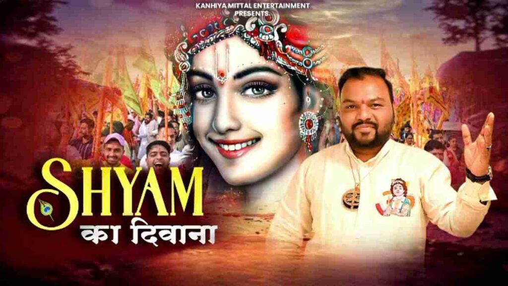 श्याम का दीवाना लिरिक्स – Read Shyam Ka Diwana Lyrics In Hindi