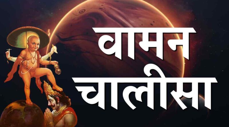 वामन चालीसा पढ़ें – Read Vaman Chalisa Lyrics in Hindi