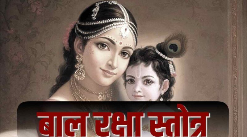 “बालरक्षा स्तोत्र” पढ़े - Read Bal Raksha Stotra Lyrics