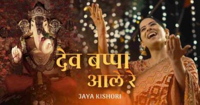 “देव बाप्पा आले रे” लिरिक्स – Dev Bappa Ale Re Lyrics In Hindi