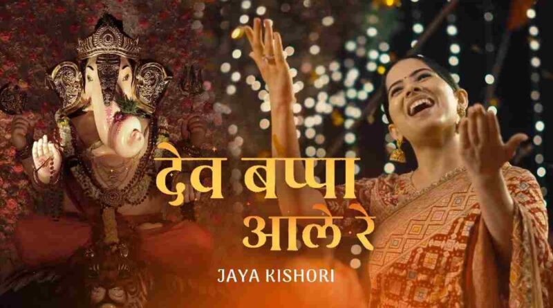 “देव बाप्पा आले रे” लिरिक्स – Dev Bappa Ale Re Lyrics In Hindi