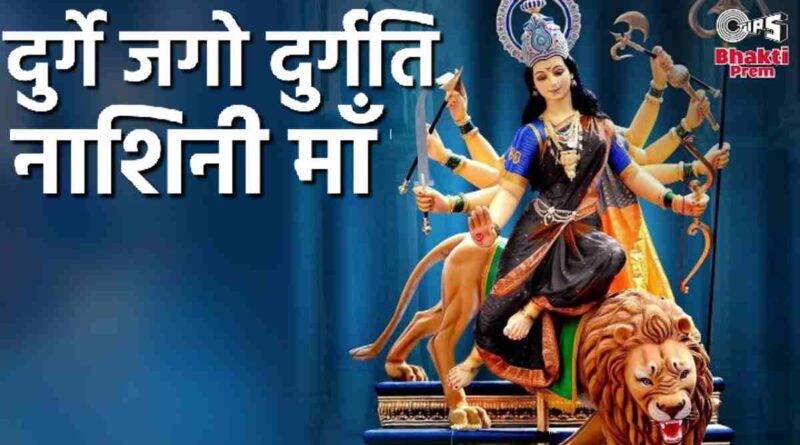 “दुर्गे जगो दुर्गति नाशिनी माँ” लिरिक्स – Read Durge Jago Durgati Nashini Lyrics