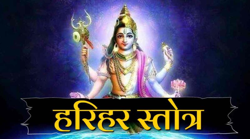 “हरिहर स्तोत्र” पढ़े - Read Harihar Stotra Lyrics In Hindi