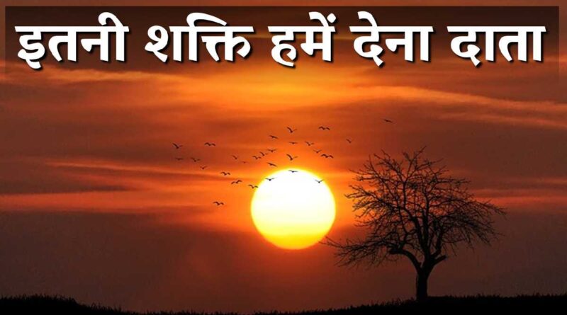 इतनी शक्ति हमें देना दाता - Itni Shakti Hame Dena Data Lyrics in Hindi