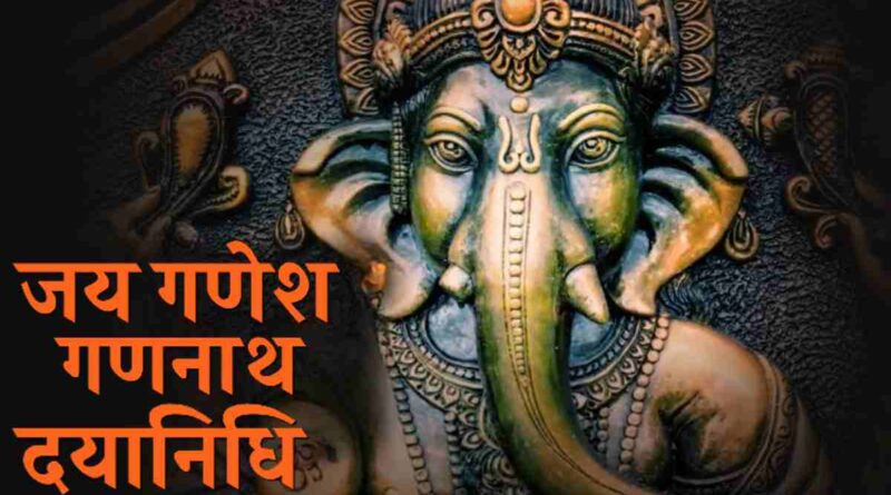 जय गणेश गणनाथ दयानिधि – Jai Ganesh Gananath Dayanidhi Lyrics