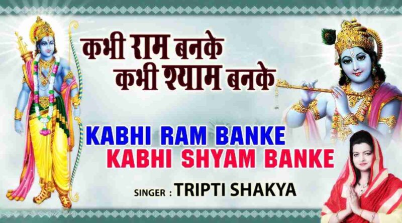 कभी राम बनके - Kabhi Ram Banake Kabhi Shyam Banake Lyrics