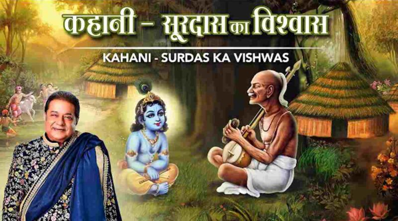 कहानी सूरदास का विश्वास - Kahani Surdas Ka Vishwas Lyrics in Hindi