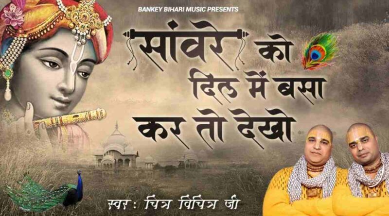 “सांवरे को दिल में” गीत – Read Sanware Ko Dil Me Lyrics In Hindi