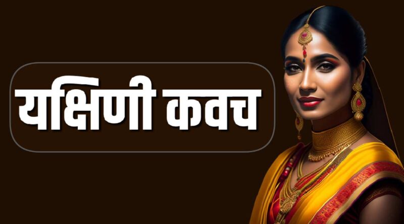 यक्षिणी कवच - Yakshini Kavach