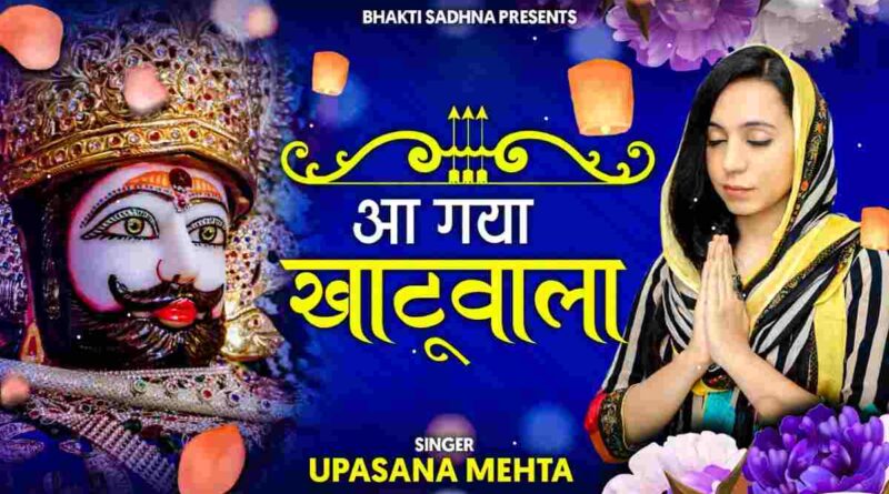 आ गया खाटू वाला - Read Aa Gya Khatu Wala Lyrics in Hindi